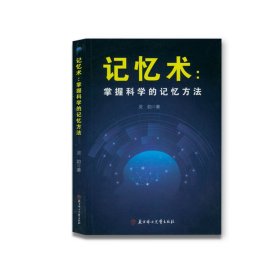 掌握科学的记忆方法：快速提高记忆力及过目不忘训练技巧与方法