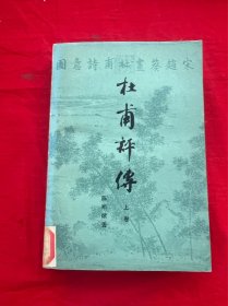 杜甫评传（上）