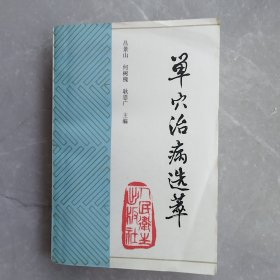 单穴治病选萃（全一册）