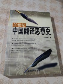 20世纪中国翻译思想史 正版