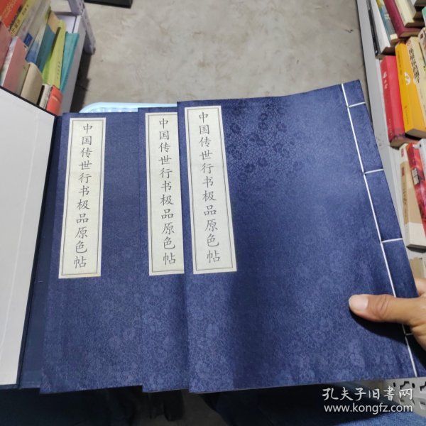 中国传世行书极品原色帖，本书上中下三册带函套