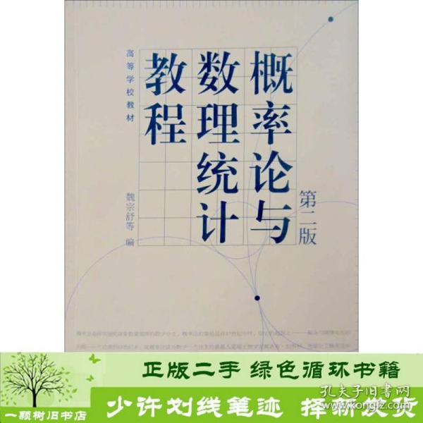 高等学校教材：概率论与数理统计教程（第2版）