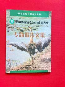 中国兽医协会2018禽病大会