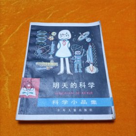 科学小品集：明天的科学