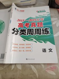 2015-2019五年高考真题分类周周练语文