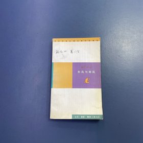 东风与西风