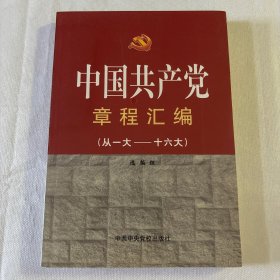 中国共产党章程汇编（从一大-十七大）
