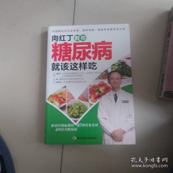 向红丁教你糖尿病就该这样吃