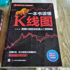 一本书读懂K线图：股票K线技法快速入门到精通