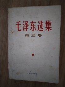 毛泽东选集第五卷，自然旧，未翻阅