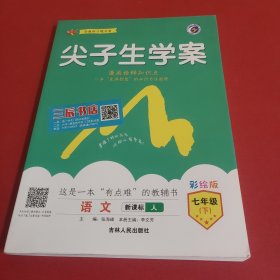 尖子生学案：语文（七年级下新课标·人全新改版）