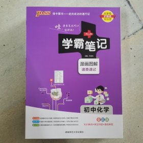 学霸笔记初中化学