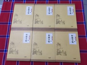 全民阅读文库-智囊全集（全六卷 16开）