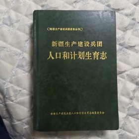 新疆生产建设兵团人口和计划生育志(32开)