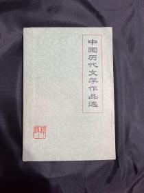 中国历代文学作品选  诗词 （上册）