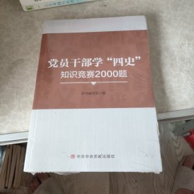 党员干部学“四史”只是竞赛2000题