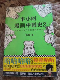 半小时漫画中国史2