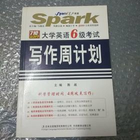 星火英语：大学英语6级考试写作周计划