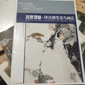 名家课堂·钟真细笔花鸟画法 当代名家国画技法教程 初学者适用