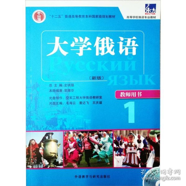 大学俄语（教师用书）1：大学俄语1