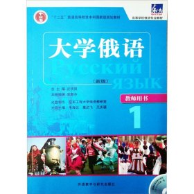 大学俄语（教师用书）1：大学俄语1