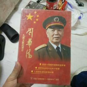 九集文献纪录片 刘华清 9DVD全新未拆