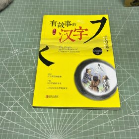 有故事的汉字：亲近自然篇
