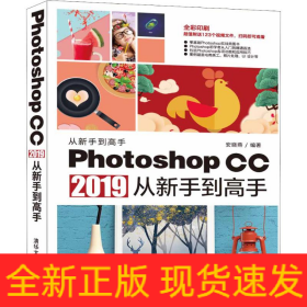 Photoshop CC 2019从新手到高手