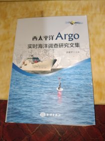 西太平洋Argo实时海洋调查研究文集