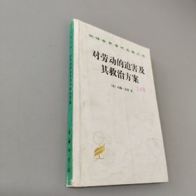 对劳动的迫害及其救治方案