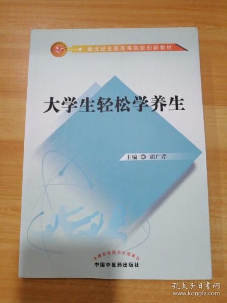 大学生轻松学养生/新世纪全国高等院校创新教材