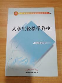 大学生轻松学养生/新世纪全国高等院校创新教材