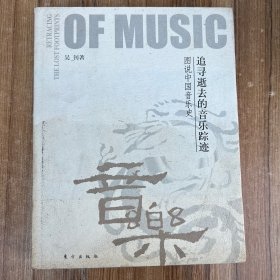 追寻逝去的音乐踪迹：图说中国音乐史