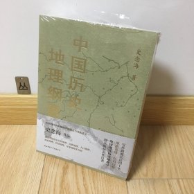 中国历史地理纲要（上、下） 史念海作品 现代历史地理学标志性巨著