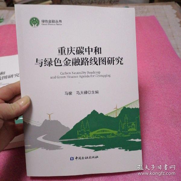 重庆碳中和与绿色金融路线图研究