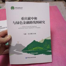 重庆碳中和与绿色金融路线图研究