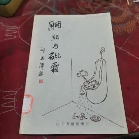 胭脂与砒霜
钱海燕妙语漫画集