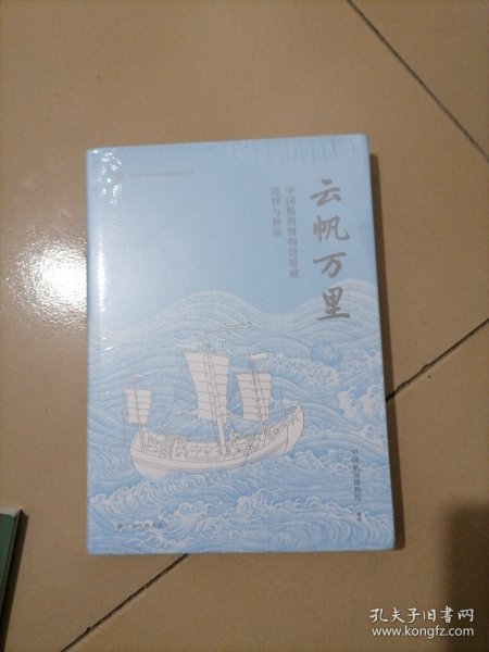 云帆万里：中国航海博物馆馆藏选粹与释读