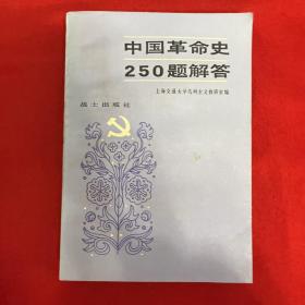 中国革命史250题解答