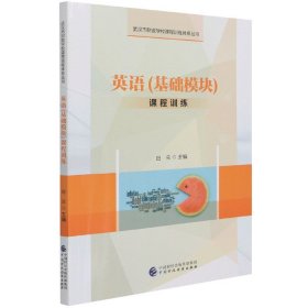 英语基础模块课程训练武汉市财政学校课程训练体系丛书