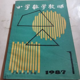 小学数学教师 1987.1