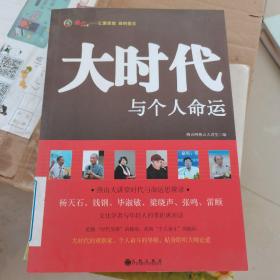 大时代与个人命运