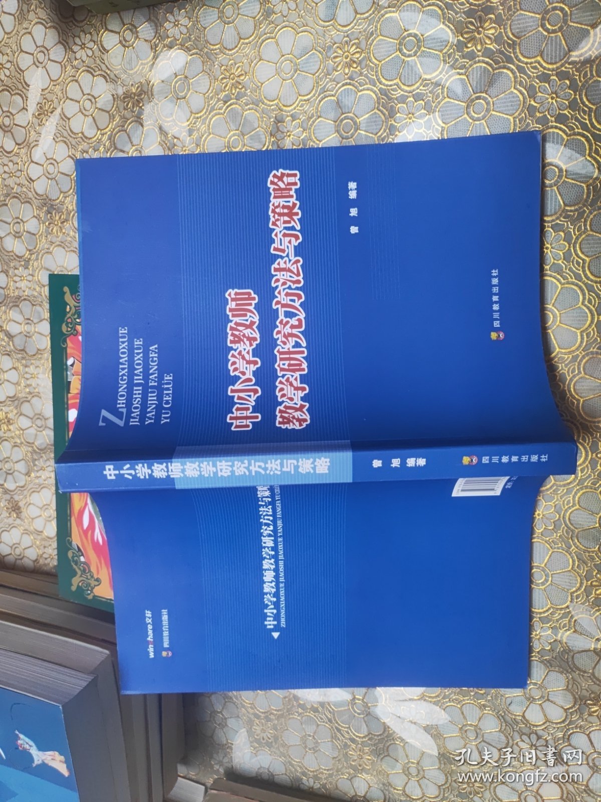 中小学教师教学研究方法与策略