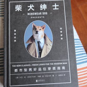 柴犬绅士：都市型男好品位穿搭指南