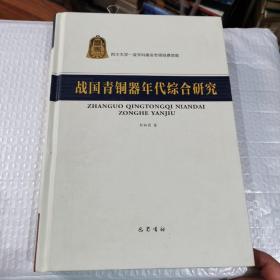 战国青铜器年代综合研究