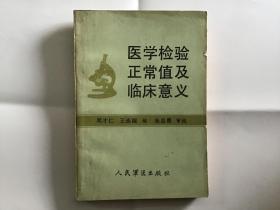 医学检验正常值及临床意义