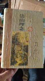 崇山理念与中国文化（精装）作者何平立签名赠本