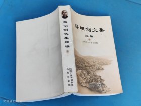 薛明剑文集:续编上