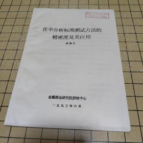 化学分析标准测试方法的精密度及其应用