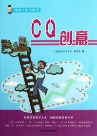 【正版书籍】培养未来的孩子：CQ创意